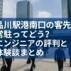 【エンジニア必見】品川駅港南口での客先常駐はアリ？評判・体験談を徹底解説！