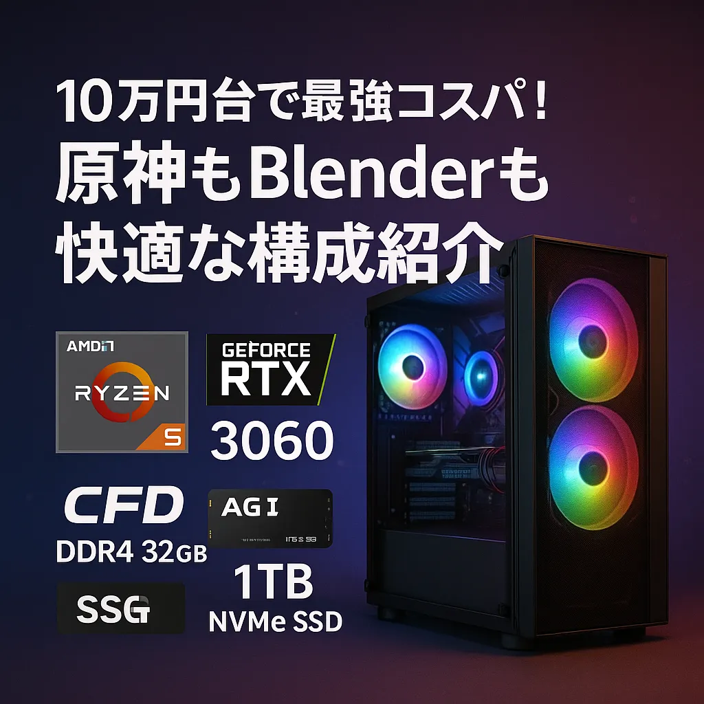 10万円台で原神もBlenderも快適！初心者向け自作PC構成ガイド