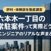 六本木一丁目駅周辺の客先常駐ってどう？エンジニアの評判と体験談まとめ