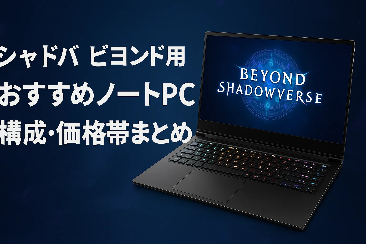 シャドバビヨンド推奨スペック完全ガイド！ノートPC選びで失敗しない方法
