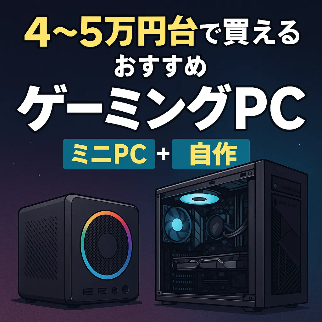 安いのに遊べる！4〜5万円で始める最強コスパゲーミングPCガイド