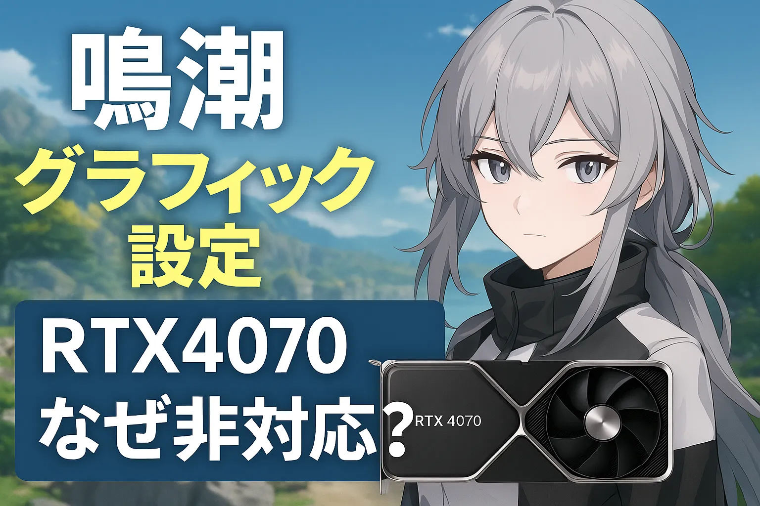 RTX4070はなぜ鳴潮のウルトラ画質に非対応？スペックと設定の真相を徹底解説