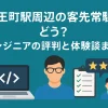 天王町駅周辺の客先常駐ってどう？エンジニアの評判と体験談まとめ