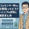テレコムセンター駅周辺の客先常駐ってどう？エンジニアの評判と体験談まとめ